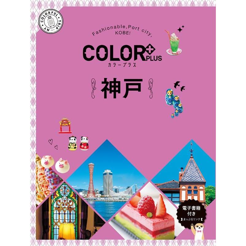 昭文社旅行ガイドブック編集部 カラープラス 神戸 Book | 