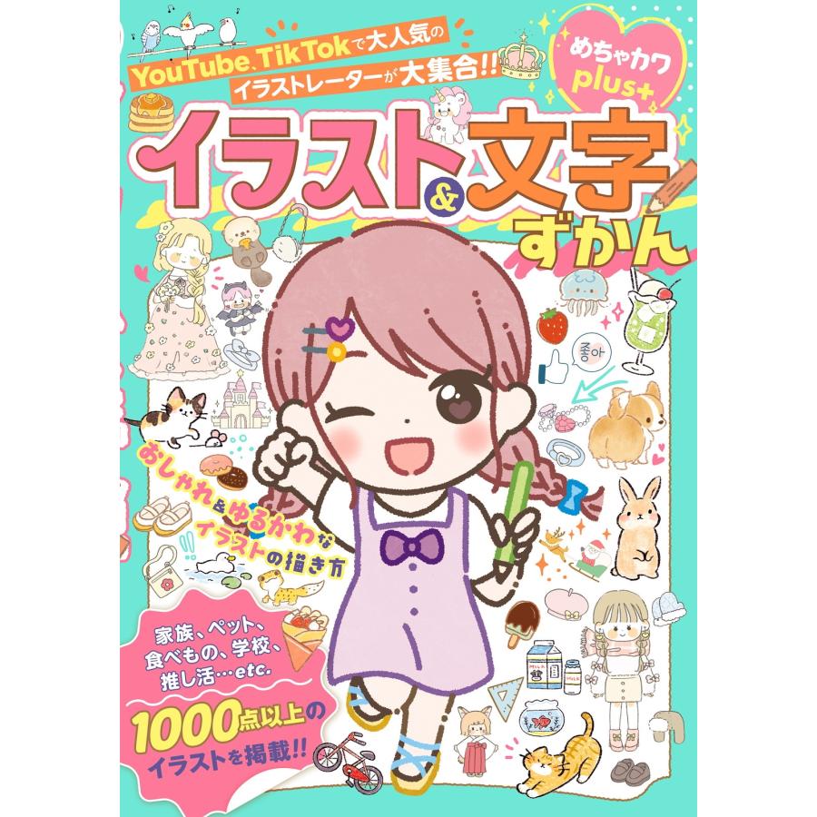 めちゃカワ!! おしゃれガール委員会 めちゃカワplus おしゃれ&ゆるかわなイラストの描き方 イラスト&文字ずかん Book |  | 01
