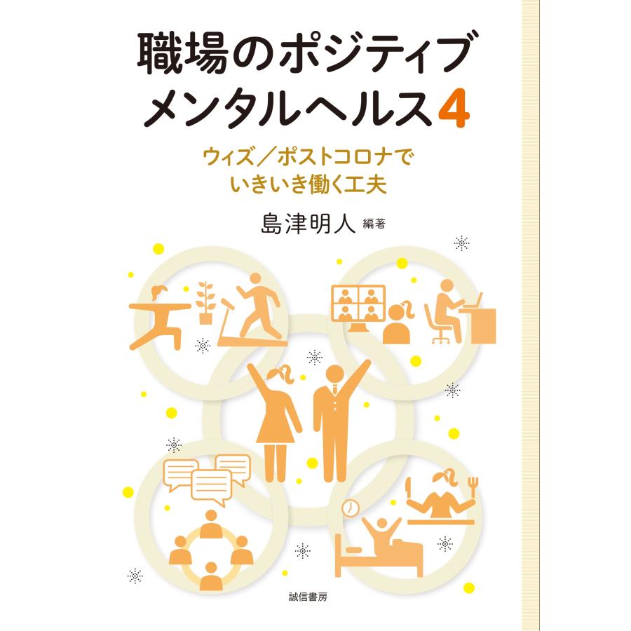 島津明人 職場のポジティブメンタルヘルス4 ウィズ/ポストコロナでいきいき働く工夫 Book | 