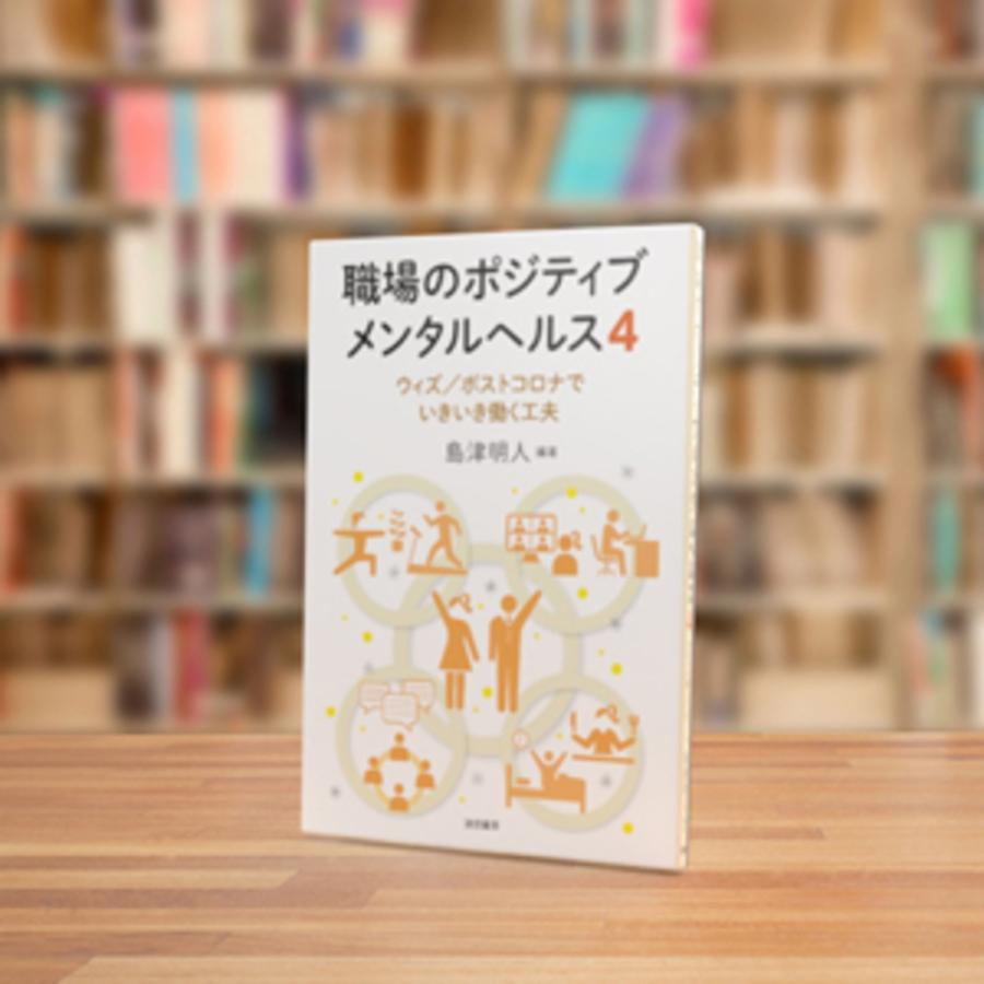 島津明人 職場のポジティブメンタルヘルス4 ウィズ/ポストコロナでいきいき働く工夫 Book |  | 01