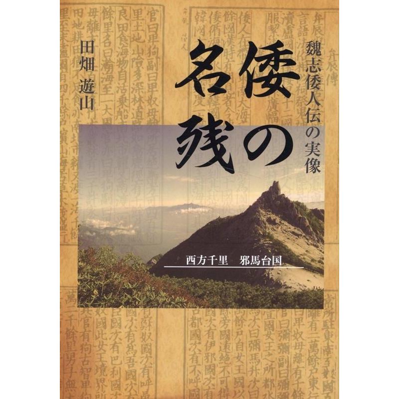 田畑遊山 倭の名残 Book | 