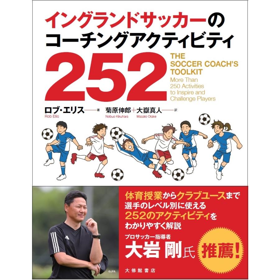 ロブ・エリス イングランドサッカーのコーチングアクティビティ252 Book | 