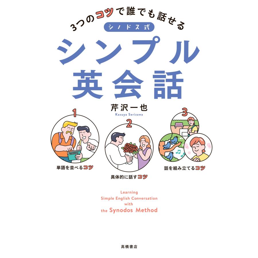 芹沢一也 3つのコツで誰でも話せる シノドス式シンプル英会話 Book | 