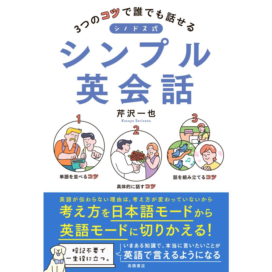芹沢一也 3つのコツで誰でも話せる シノドス式シンプル英会話 Book |  | 01