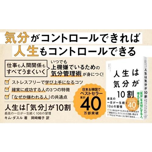 キム・ダスル 人生は「気分」が10割 最高の一日が一生続く106の習慣 Book |  | 01