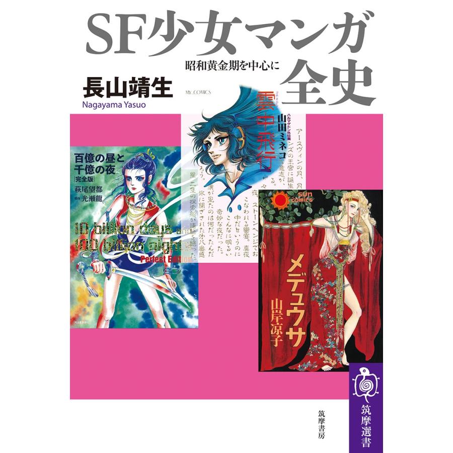 長山靖生 SF少女マンガ全史 昭和黄金期を中心に Book | 