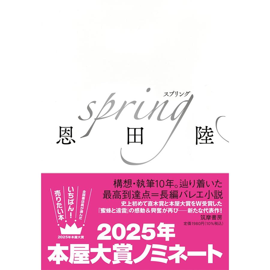 恩田陸 spring Book | 