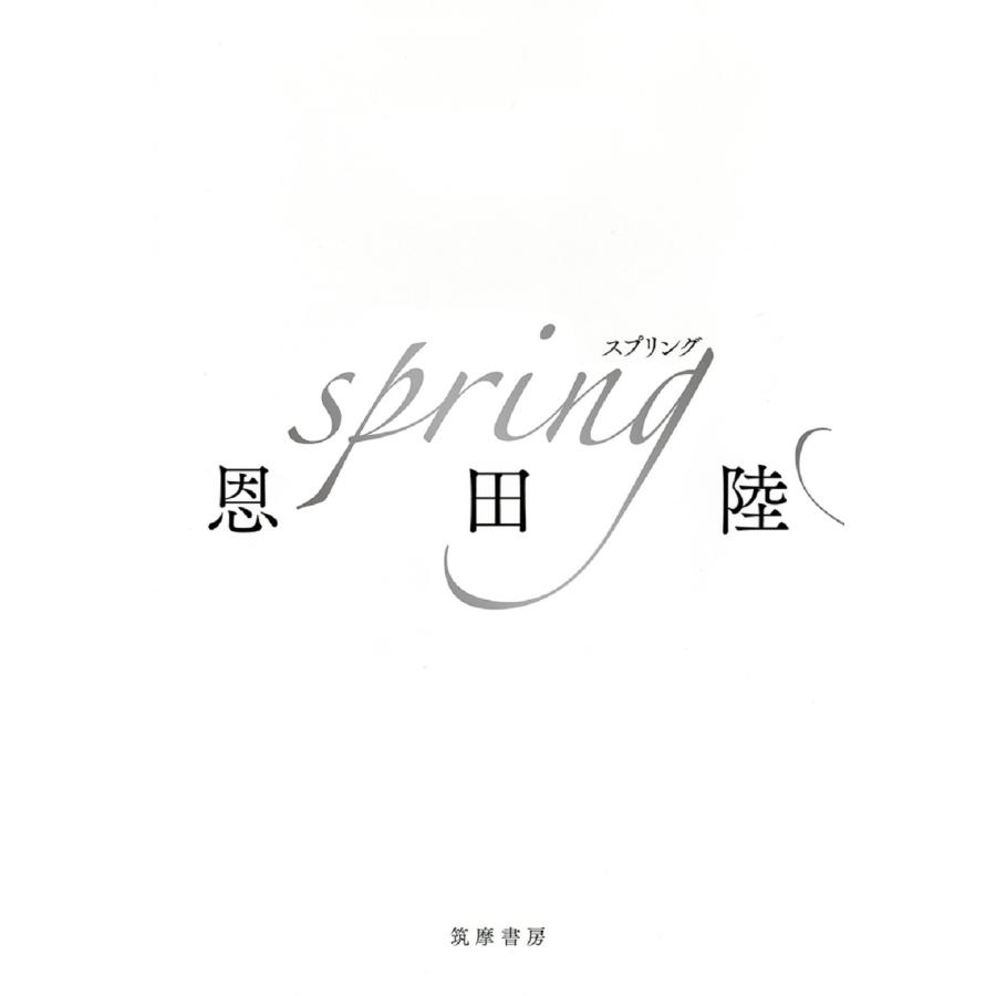 恩田陸 spring Book |  | 01