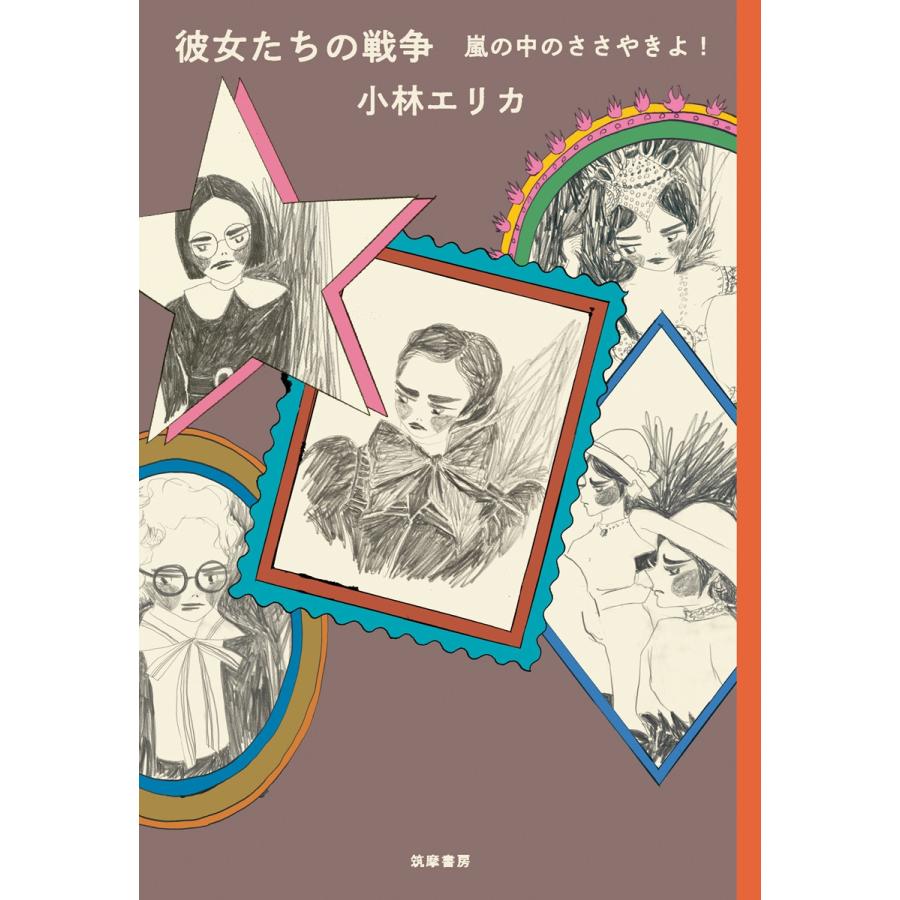 小林エリカ 彼女たちの戦争 嵐の中のささやきよ! Book | 