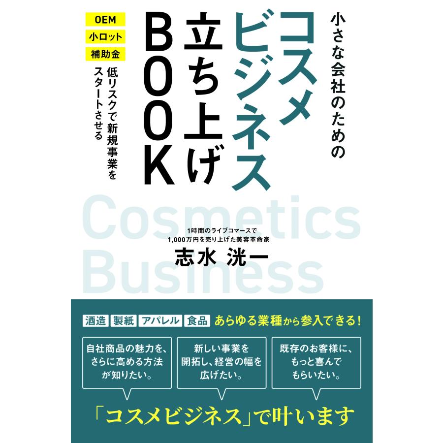 志水洸一 小さな会社のためのコスメビジネス立ち上げBOOK Book | 
