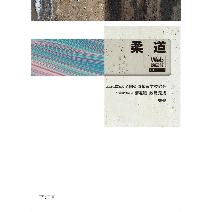 公益社団法人全国柔道整復学校協会 柔道[web動画付] Book | 
