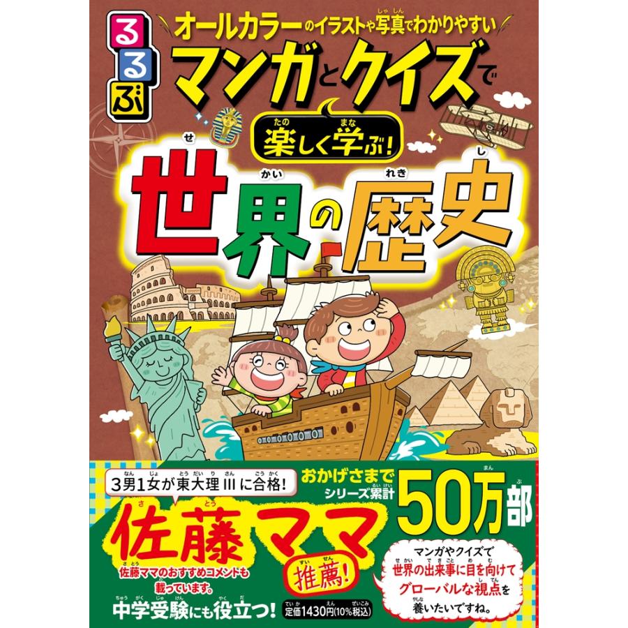 伊藤賀一 るるぶマンガとクイズで楽しく学ぶ!世界の歴史 Book | 