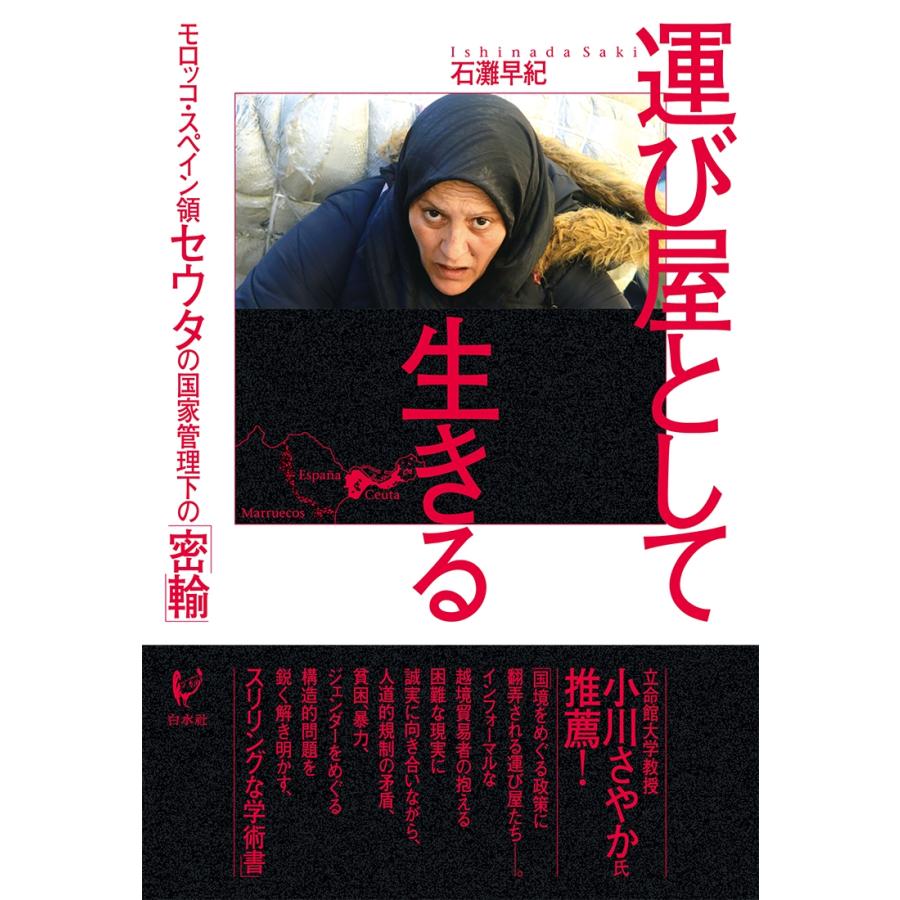 石灘早紀 運び屋として生きる モロッコ・スペイン領セウタの国家管理下の「密輸」 Book | 