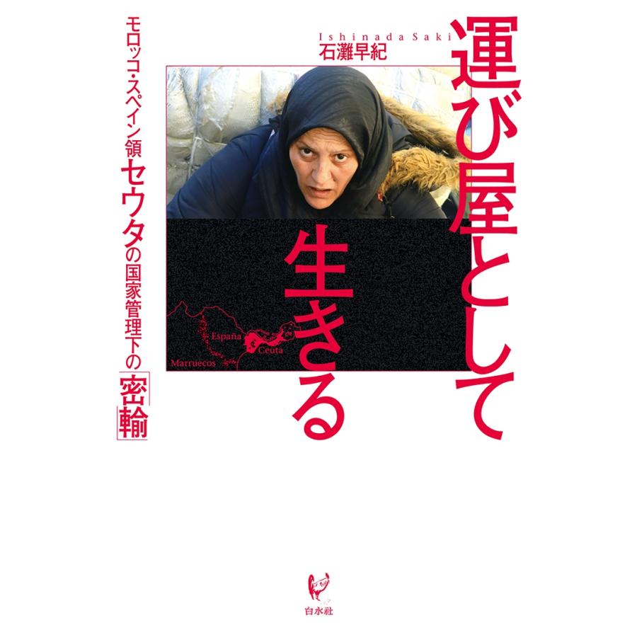 石灘早紀 運び屋として生きる モロッコ・スペイン領セウタの国家管理下の「密輸」 Book |  | 01
