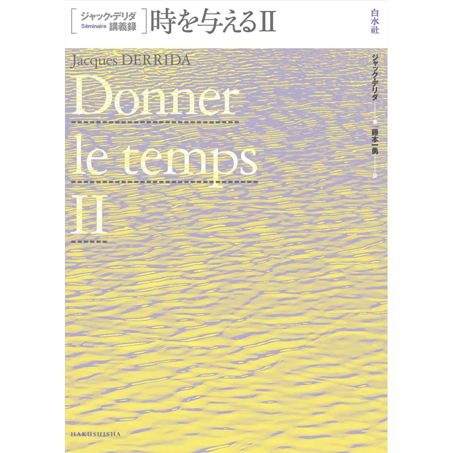 ジャック・デリダ ジャック・デリダ講義録 時を与えるII Book