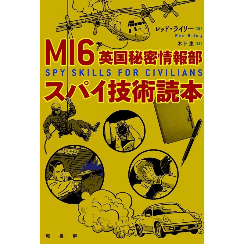 レッド・ライリー MI6英国秘密情報部スパイ技術読本 Book | 