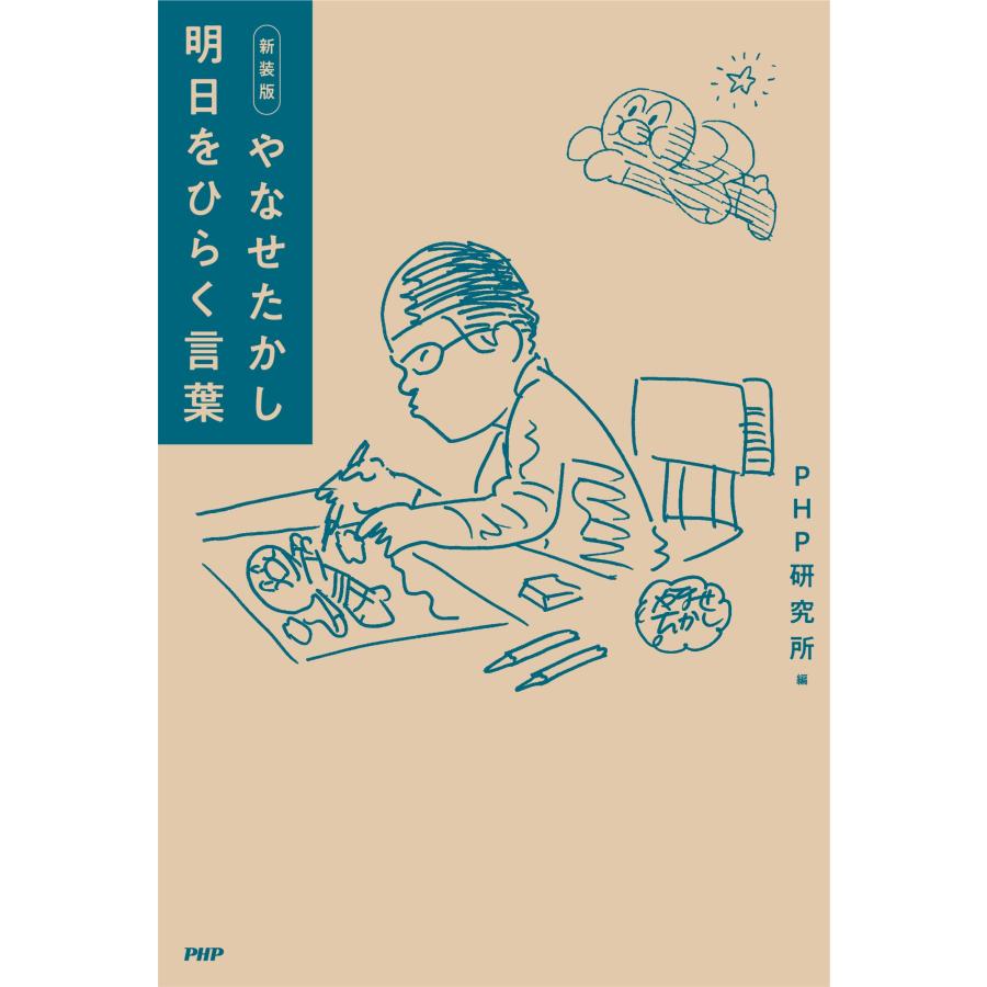 PHP研究所 新装版 やなせたかし 明日をひらく言葉 Book |  | 01