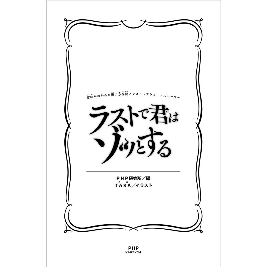 PHP研究所 意味がわかると怖い3分間ノンストップショートストーリー ラストで君はゾッとする Book |  | 02