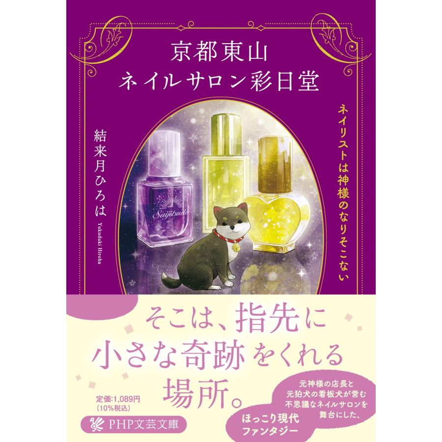 結来月ひろは 京都東山ネイルサロン彩日堂 ネイリストは神様のなりそこない Book | 