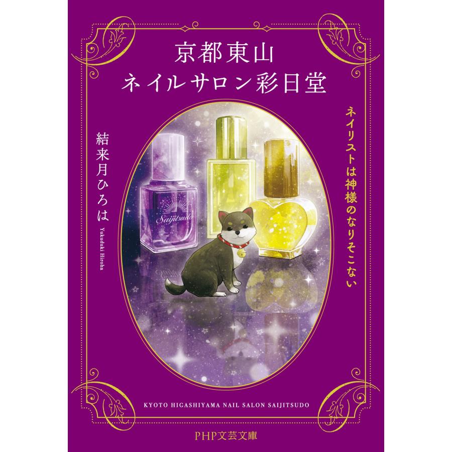 結来月ひろは 京都東山ネイルサロン彩日堂 ネイリストは神様のなりそこない Book |  | 01