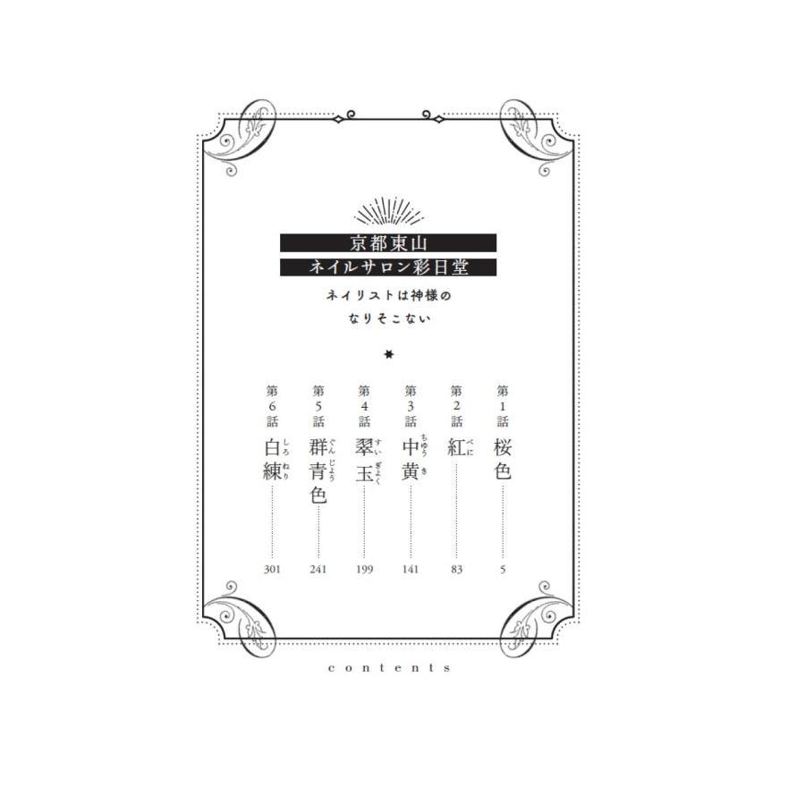 結来月ひろは 京都東山ネイルサロン彩日堂 ネイリストは神様のなりそこない Book |  | 02