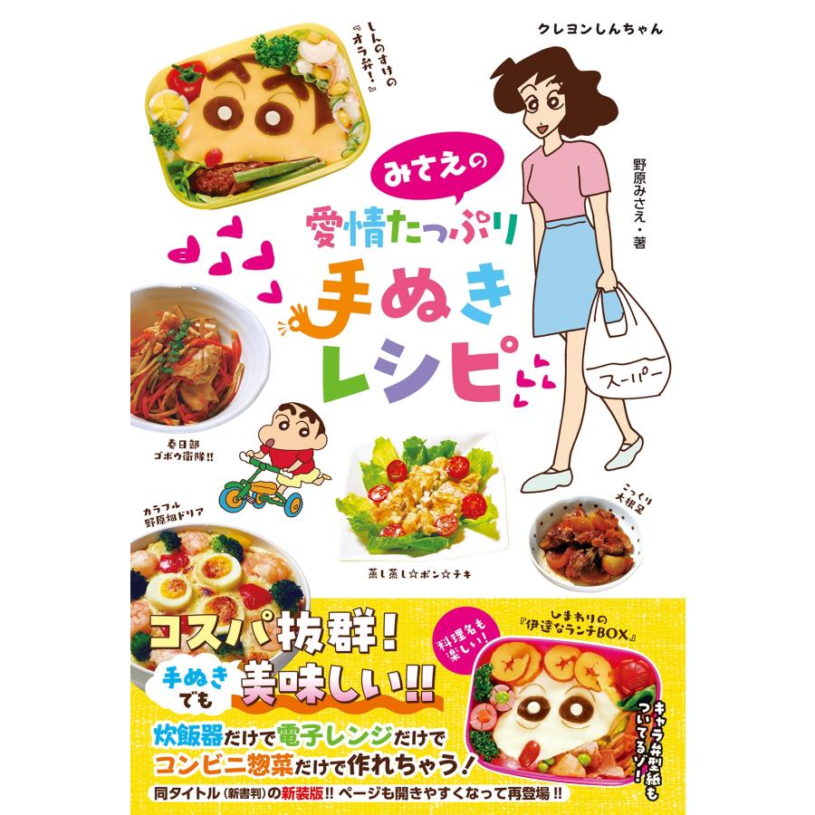 野原みさえ [新版]みさえの愛情たっぷり手ぬきレシピ Book | 