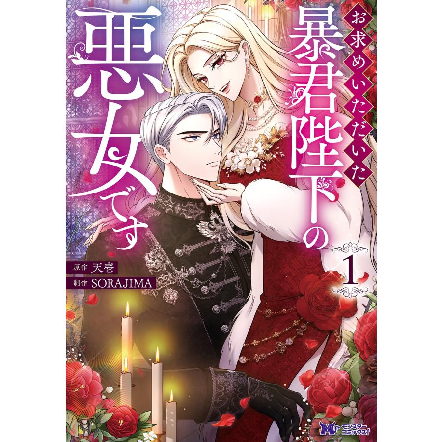 SORAJIMA お求めいただいた暴君陛下の悪女です (1) COMIC | 