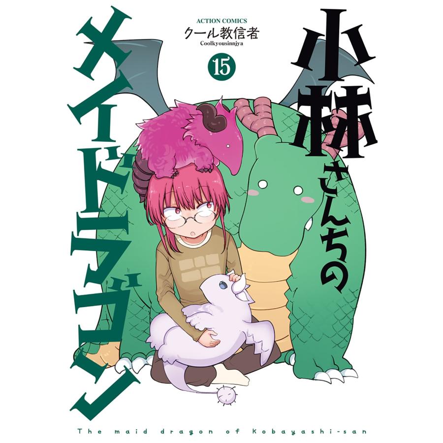 クール教信者 小林さんちのメイドラゴン (15) COMIC | 