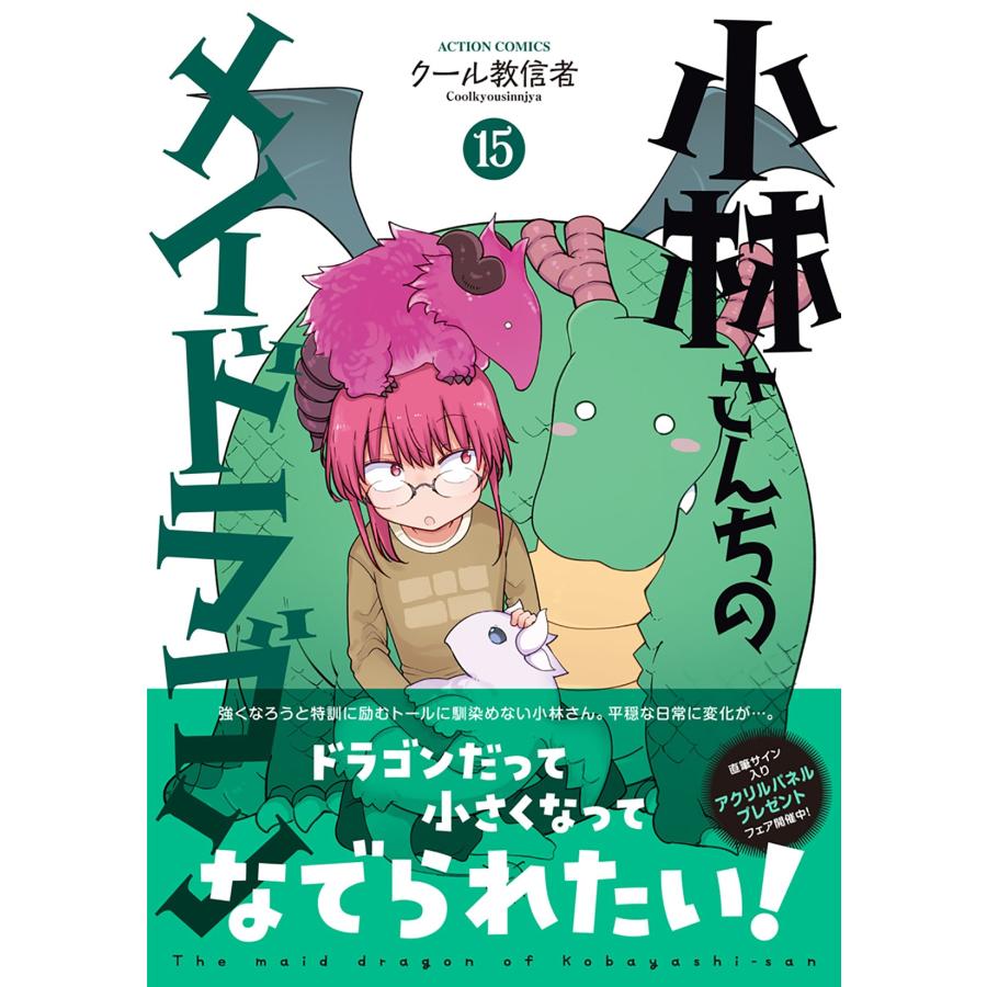 クール教信者 小林さんちのメイドラゴン (15) COMIC |  | 01