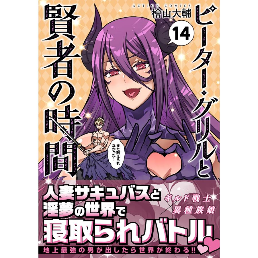 檜山大輔 ピーター・グリルと賢者の時間 (14) COMIC |  | 01
