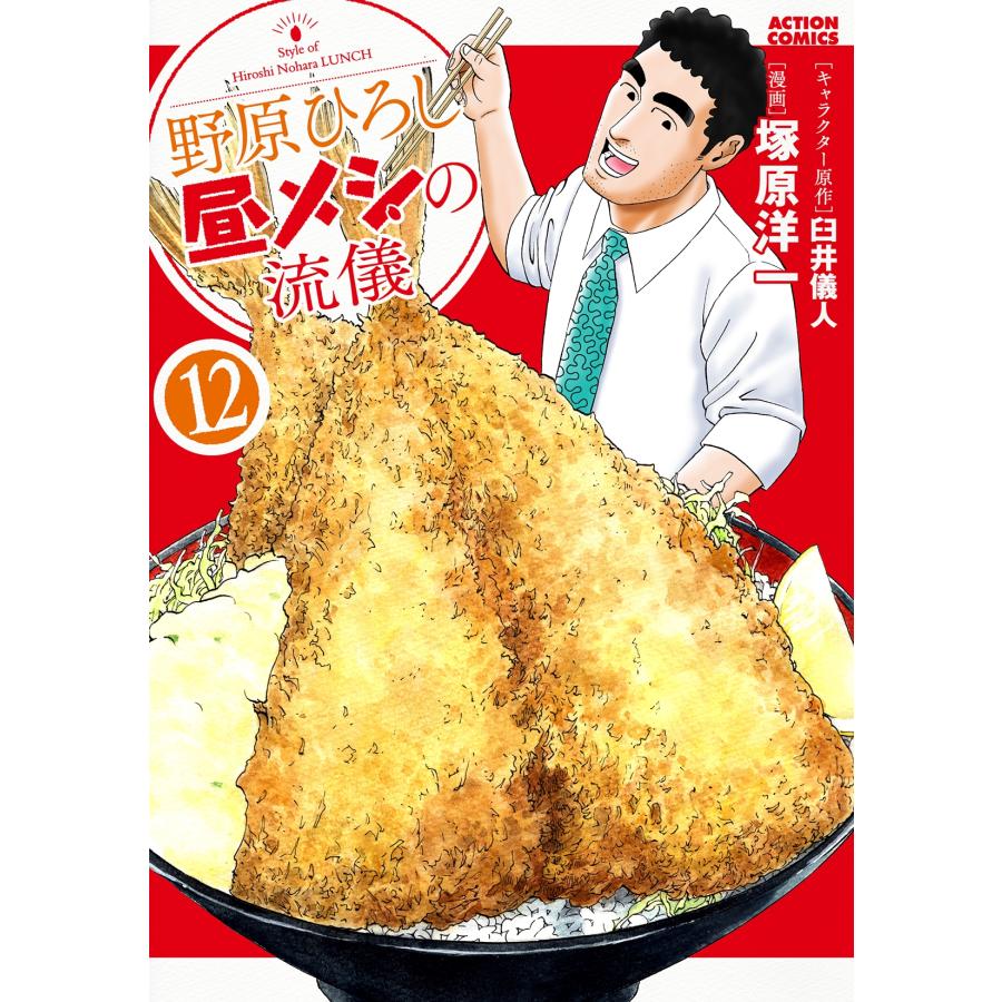 塚原洋一 野原ひろし 昼メシの流儀 (12) COMIC | 