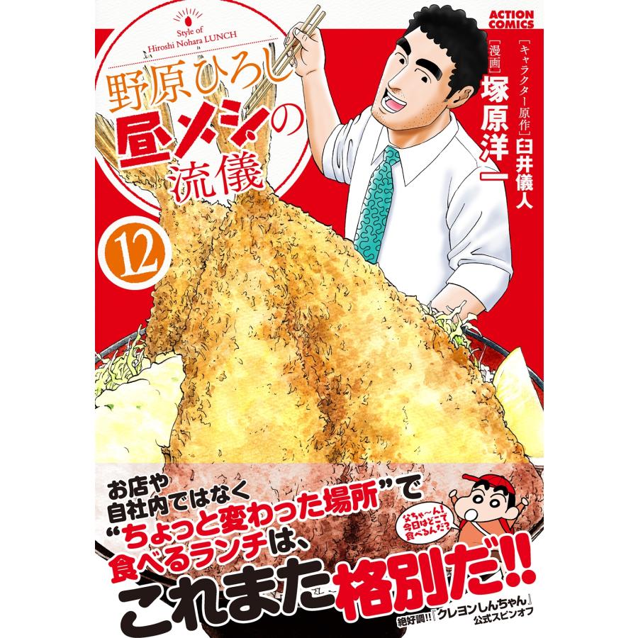 塚原洋一 野原ひろし 昼メシの流儀 (12) COMIC |  | 01