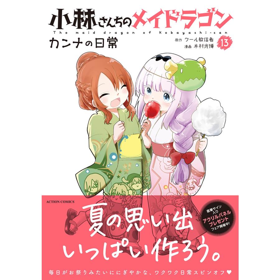 木村 光博 小林さんちのメイドラゴン カンナの日常 (13) COMIC |  | 01