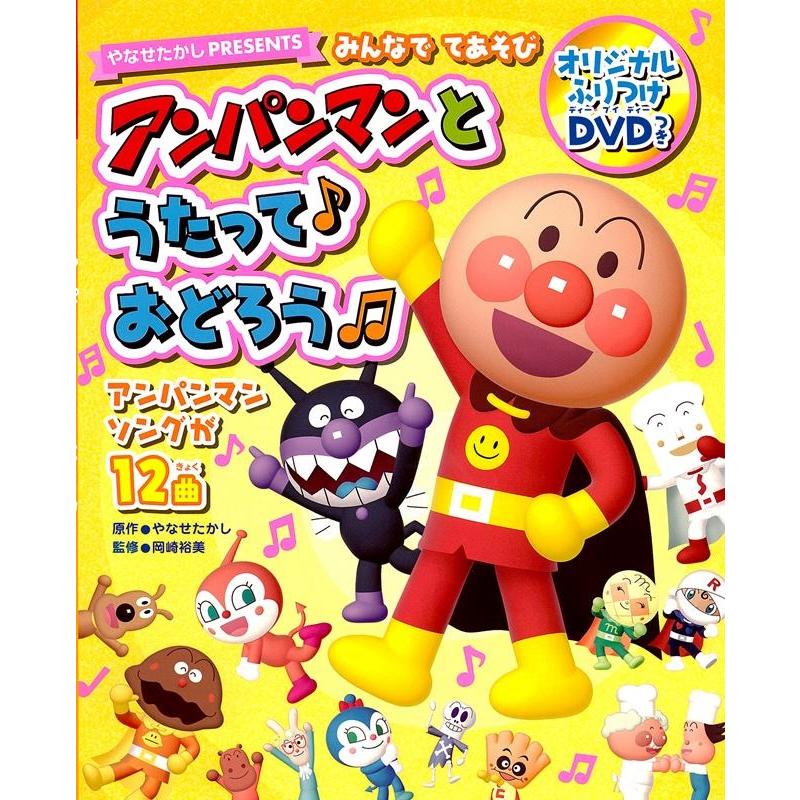 やなせたかし みんなで てあそび アンパンマンと うたって おどろう(第