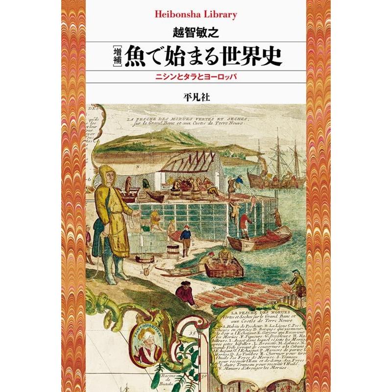越智敏之 増補 魚で始まる世界史 ニシンとタラとヨーロッパ Book | 