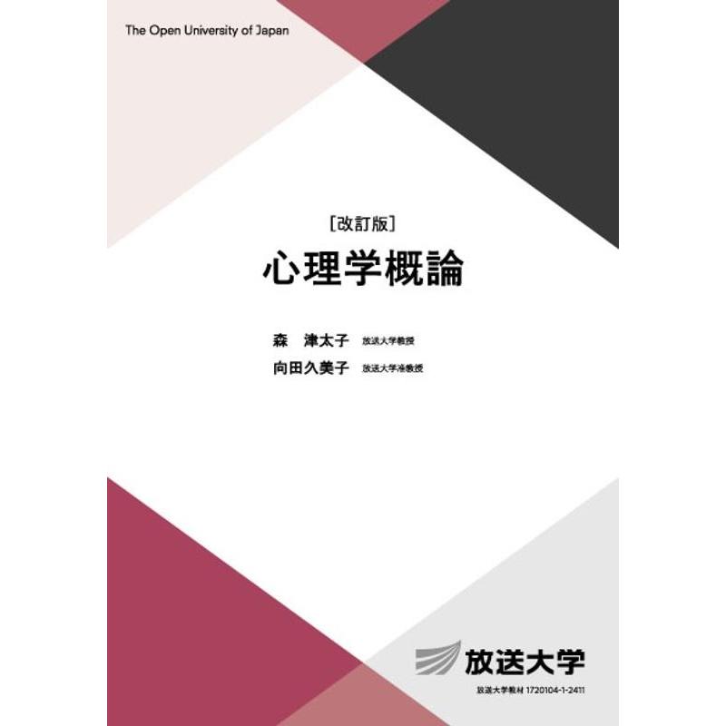 森津太子 心理学概論〔改訂版〕 Book | 