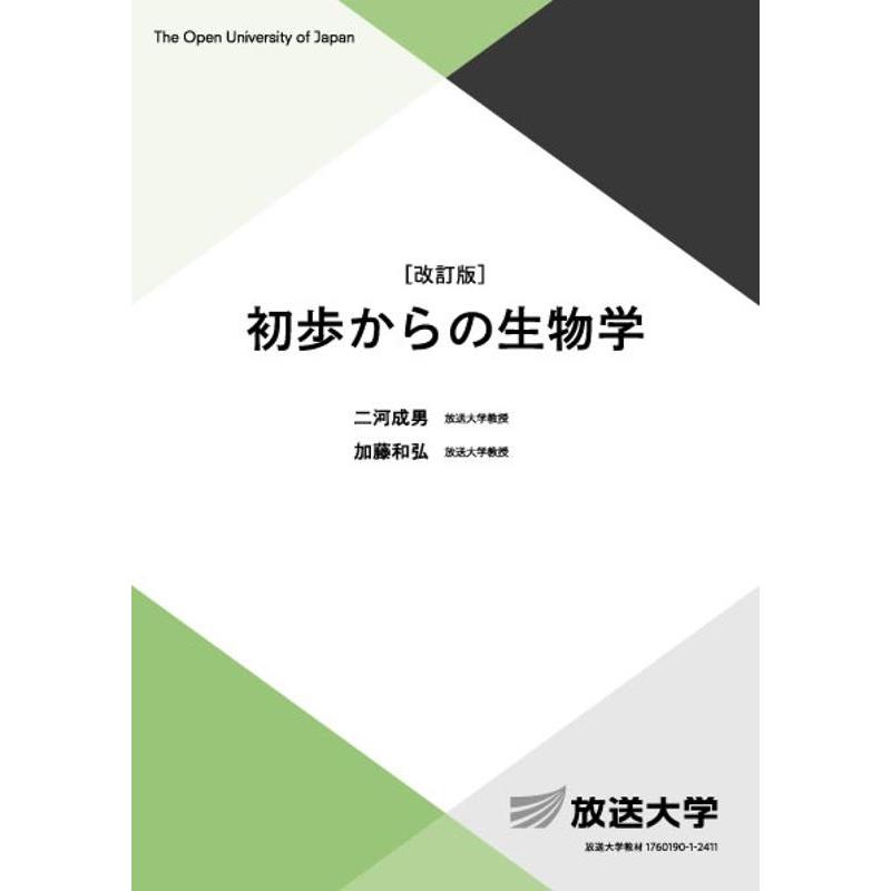 二河成男 初歩からの生物学〔改訂版〕 Book | 