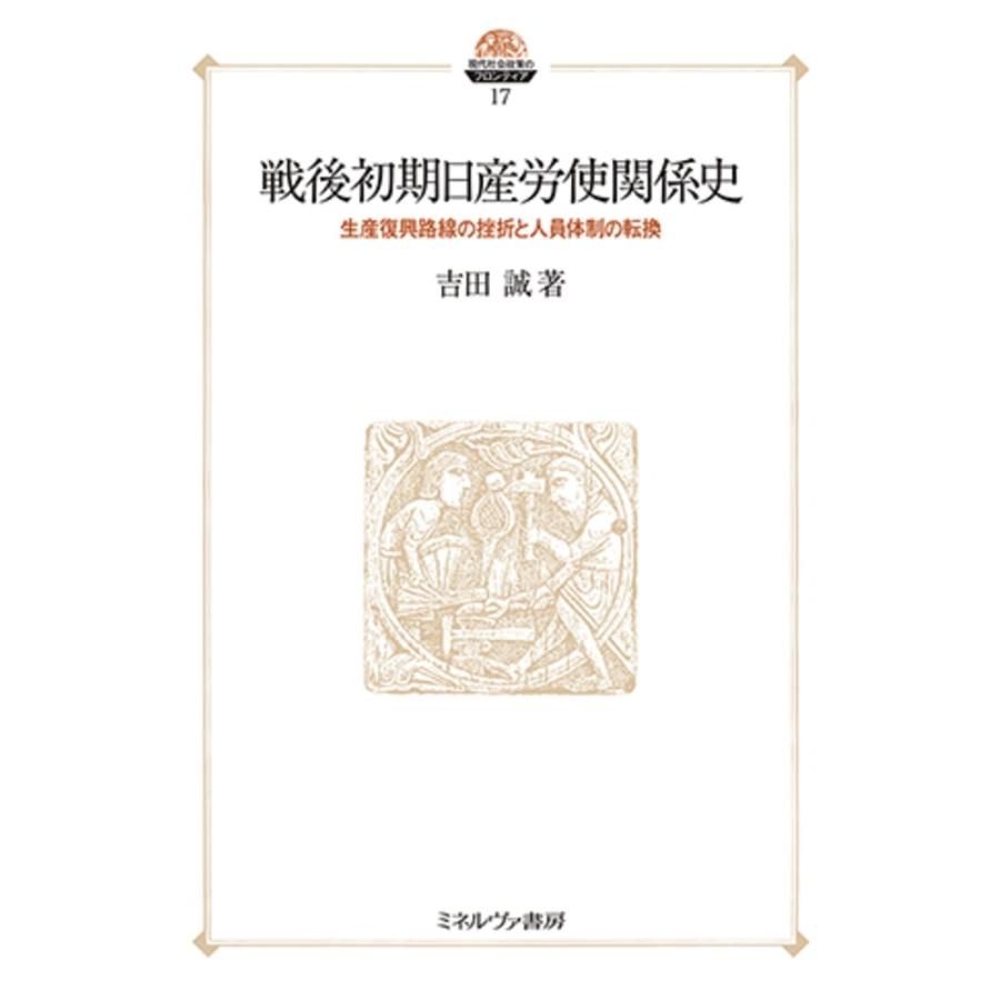 岩田正美 戦後初期日産労使関係史 (17) 生産復興路線の挫折と人員体制の転換 Book | 