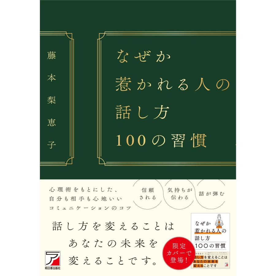 藤本梨恵子 なぜか惹かれる人の話し方 100の習慣 Book | 