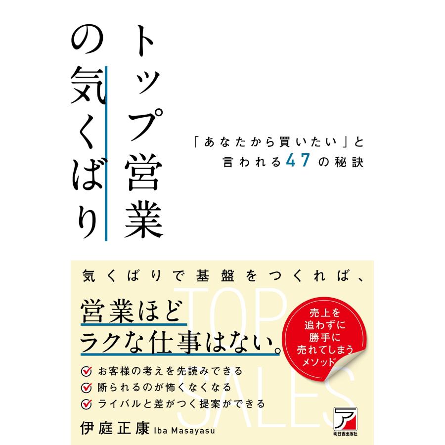 伊庭正康 トップ営業の気くばり 「あなたから買いたい」と言われる47の秘訣 Book | 