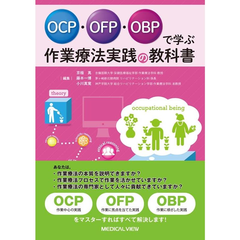 京極真 OCP・OFP・OBPで学ぶ 作業療法実践の教科書 Book | 