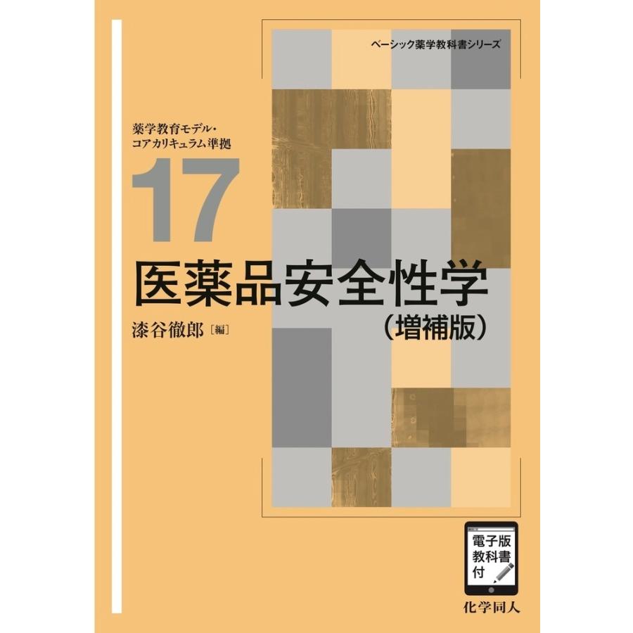 薬学専門書セット 漆谷徹郎 医薬品安全性学(増補版) ([電子版教科書付]) Book