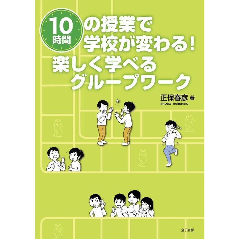 正保春彦 10時間の授業で学校が変わる! 楽しく学べるグループワーク Book | 