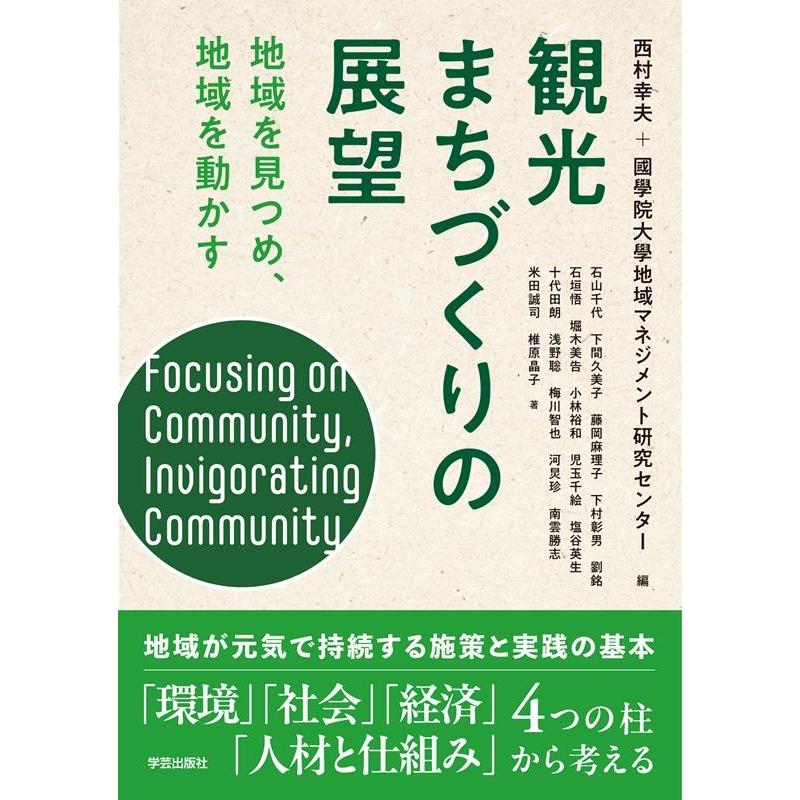 西村幸夫+國學院大學地域マネジメント研究センター 観光まちづくりの展望 地域を見つめ、地域を動かす Book | 