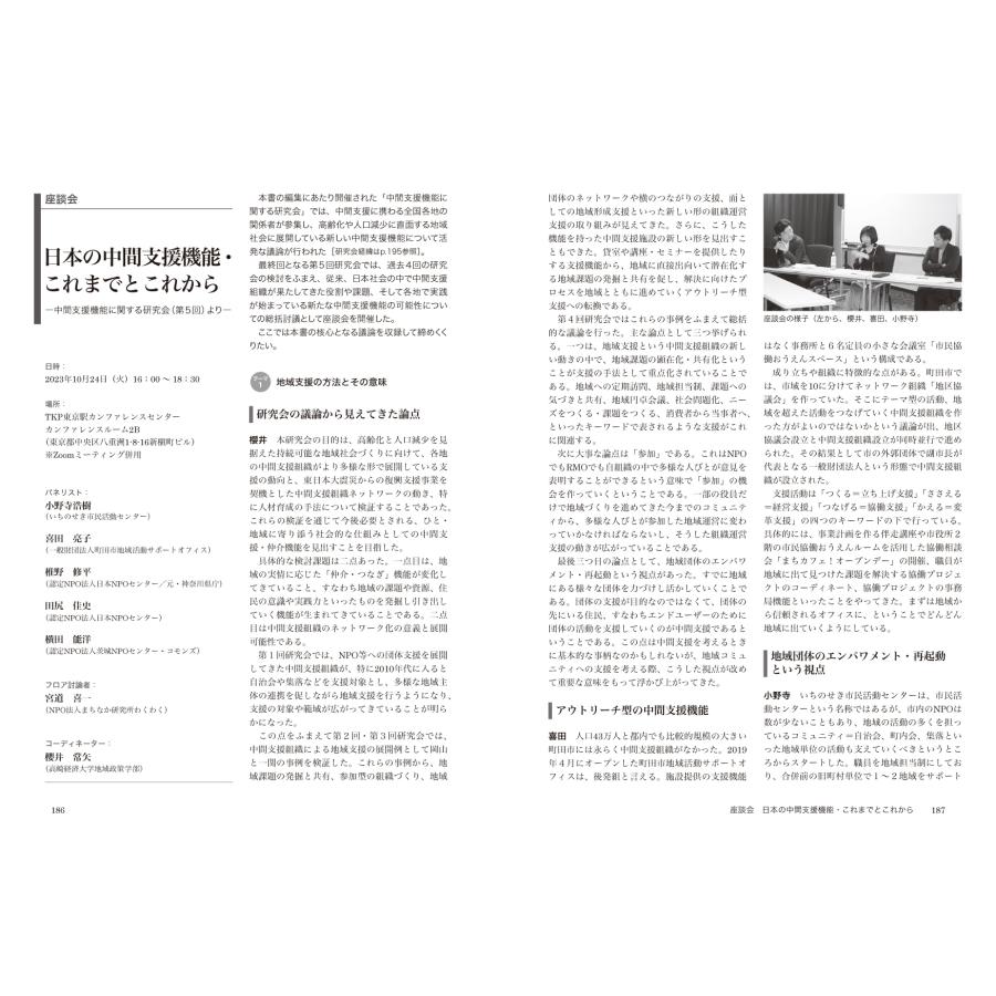 櫻井常矢 地域コミュニティ支援が拓く協働型社会 地方から発信する中間支援の新展開 Book |  | 04