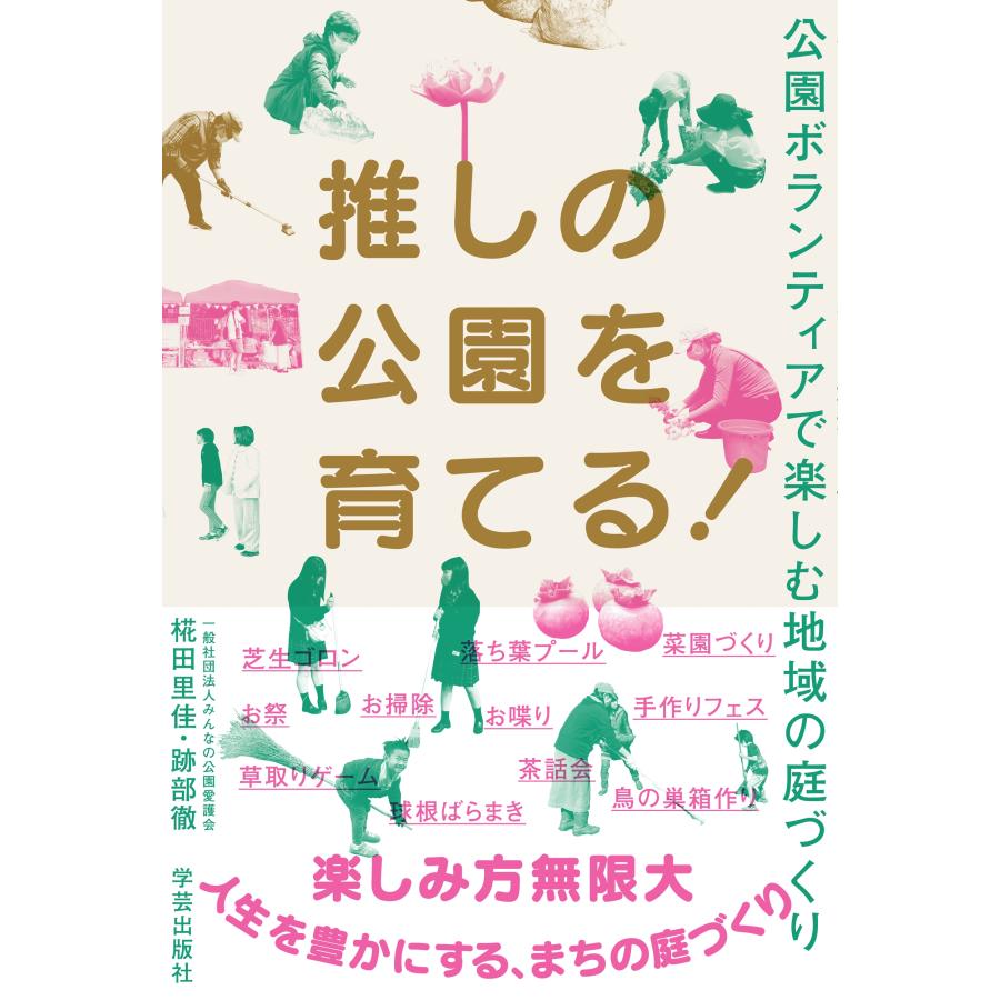 一般社団法人みんなの公園愛護会 推しの公園を育てる! 公園ボランティアで楽しむ地域の庭づくり Book | 