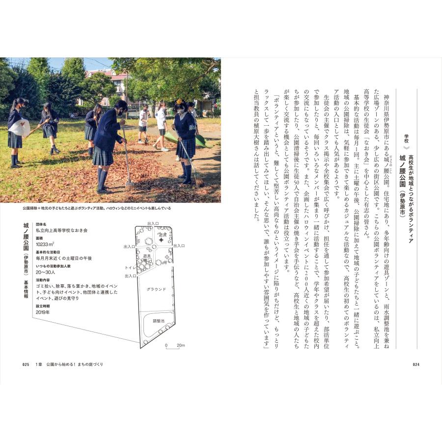 一般社団法人みんなの公園愛護会 推しの公園を育てる! 公園ボランティアで楽しむ地域の庭づくり Book |  | 01