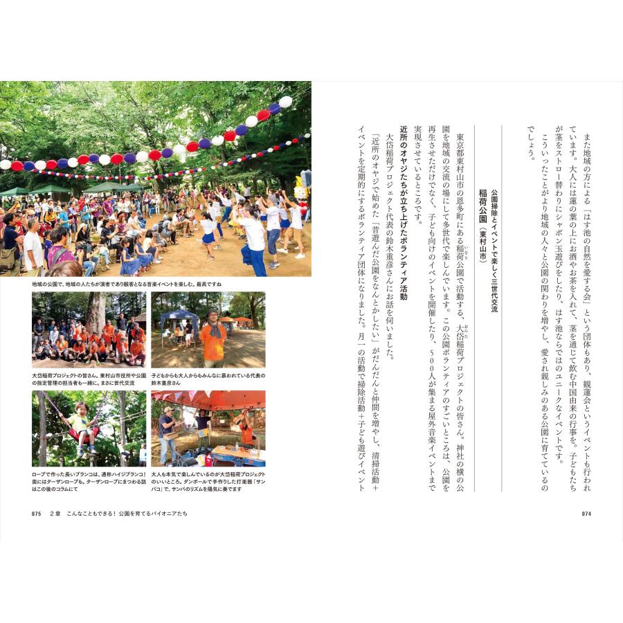 一般社団法人みんなの公園愛護会 推しの公園を育てる! 公園ボランティアで楽しむ地域の庭づくり Book |  | 02