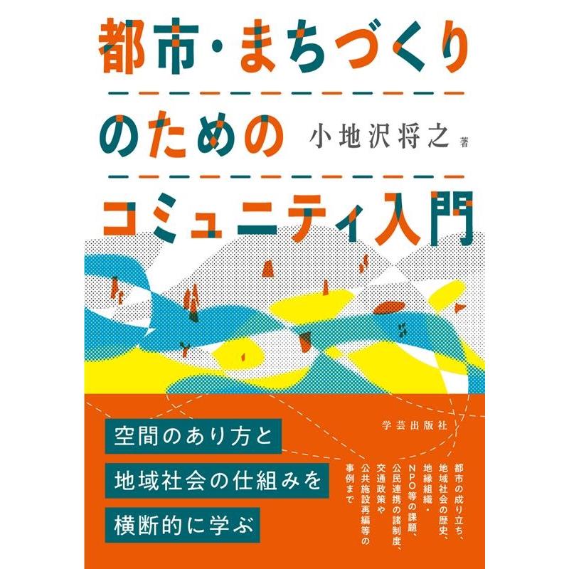小地沢将之 都市・まちづくりのためのコミュニティ入門 Book | 
