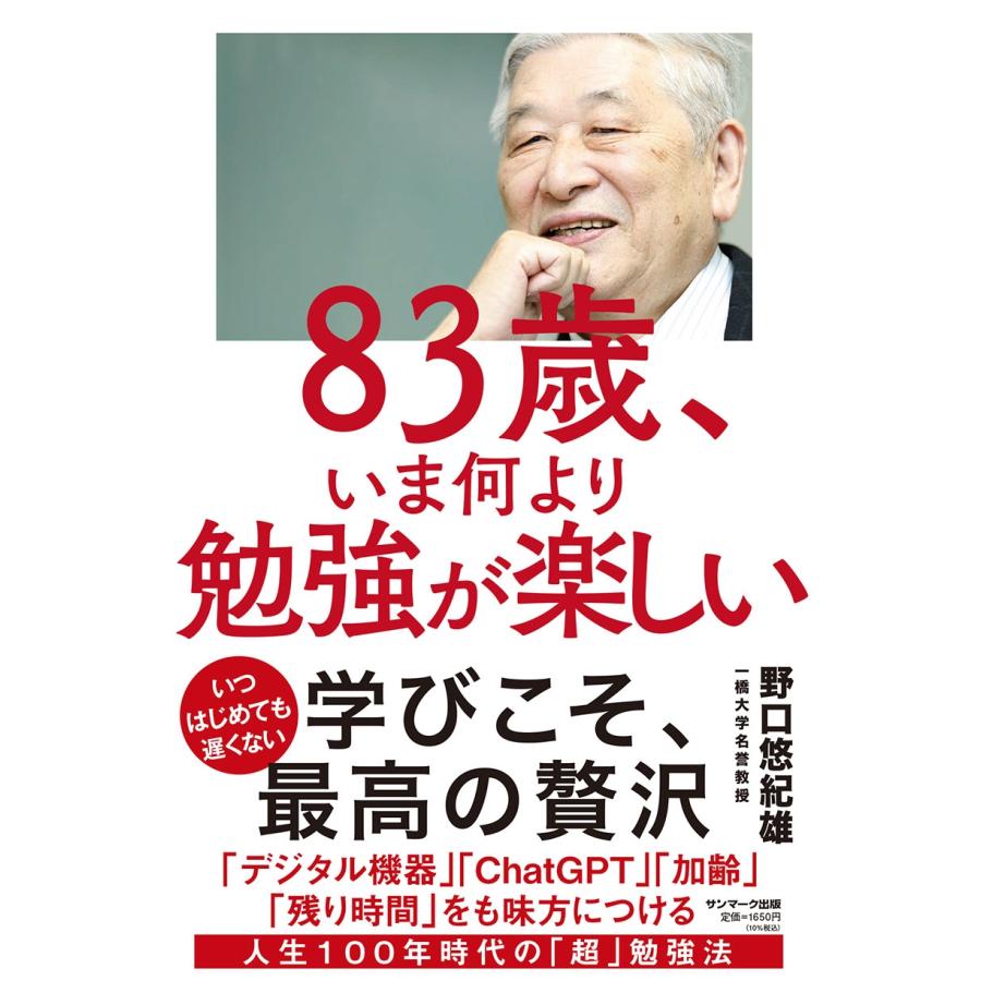 野口悠紀雄 83歳、いま何より勉強が楽しい Book : タワーレコード Yahoo!店 - 通販 - Yahoo!ショッピング